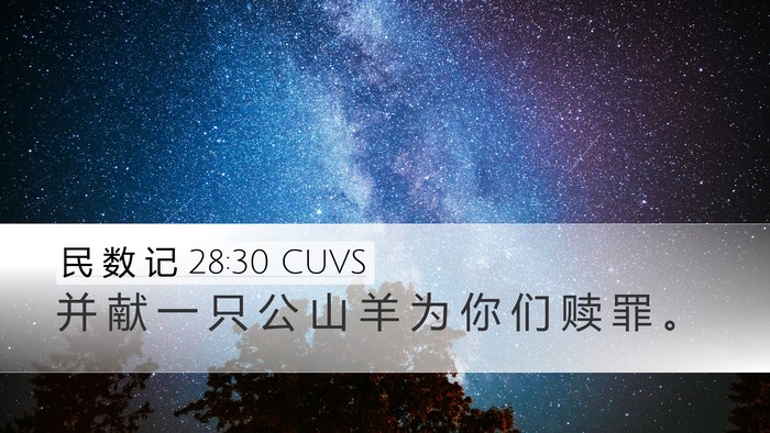 民 数 记 28:30 CUVS Bible Verse Image