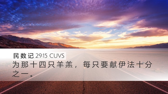 民 数 记 29:15 CUVS Desktop Wallpaper - 为 那 十 四 只 羊 羔 ， 每 只 要 献 - Desktop Bible Verse Wallpaper
