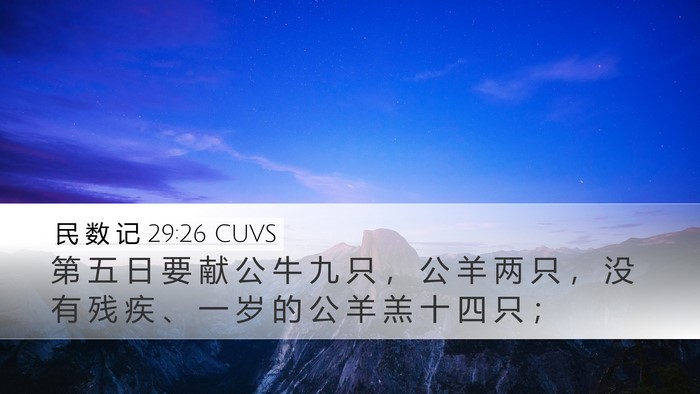民 数 记 29:26 CUVS Desktop Wallpaper - 第 五 日 要 献 公 牛 九 只 ， 公 羊 - Desktop Bible Verse Wallpaper