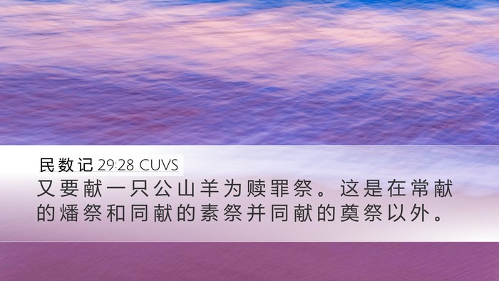 民 数 记 29:28 CUVS Desktop Wallpaper - 又 要 献 一 只 公 山 羊 为 赎 罪 祭 - Desktop Bible Verse Wallpaper