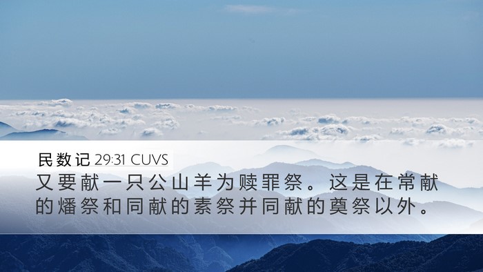 民 数 记 29:31 CUVS Bible Verse Image