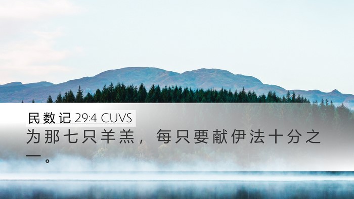 民 数 记 29:4 CUVS Desktop Wallpaper - 为 那 七 只 羊 羔 ， 每 只 要 献 伊 - Desktop Bible Verse Wallpaper