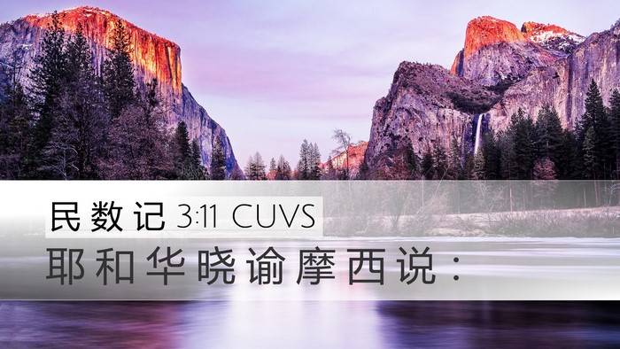 民 数 记 3:11 CUVS Desktop Wallpaper - 耶 和 华 晓 谕 摩 西 说 - Desktop Bible Verse Wallpaper