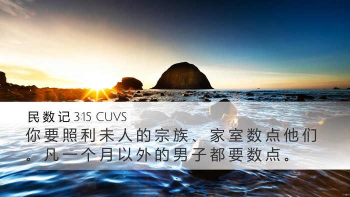 民 数 记 3:15 CUVS Bible Verse Image