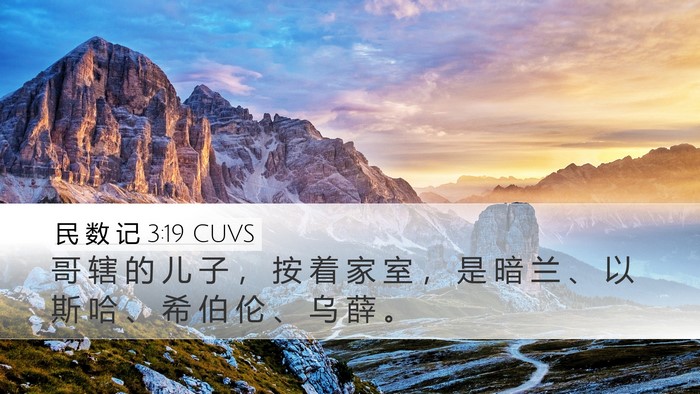 民 数 记 3:19 CUVS Bible Verse Image