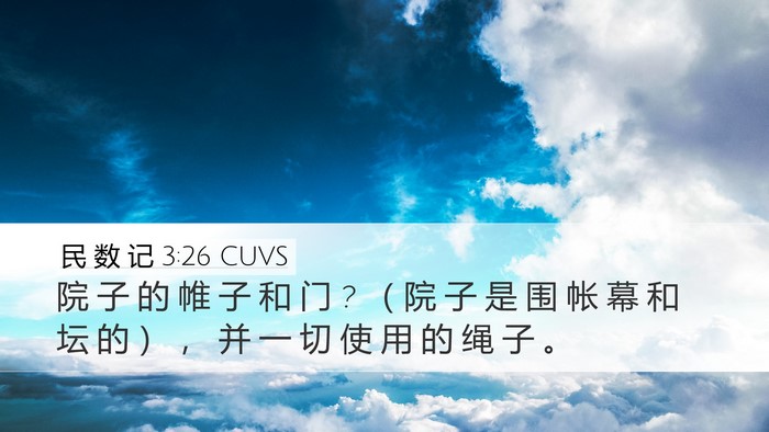 民 数 记 3:26 CUVS Desktop Wallpaper - 院 子 的 帷 子 和 门 ? （ 院 子 是 围 - Desktop Bible Verse Wallpaper
