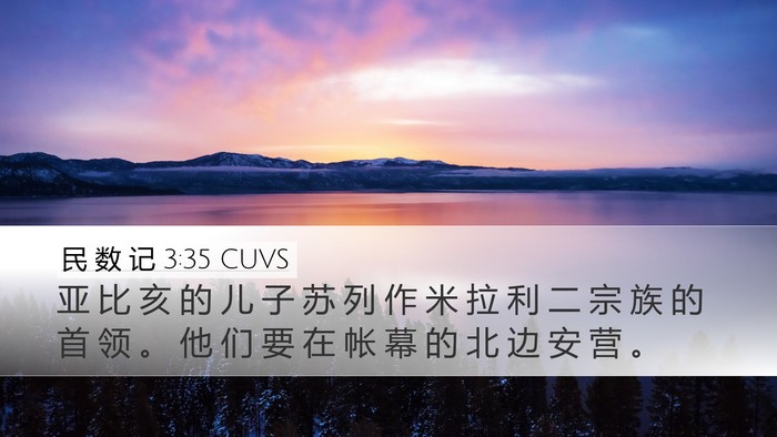 民 数 记 3:35 CUVS Bible Verse Image