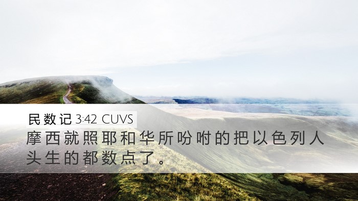 民 数 记 3:42 CUVS Desktop Wallpaper - 摩 西 就 照 耶 和 华 所 吩 咐 的 把 - Desktop Bible Verse Wallpaper