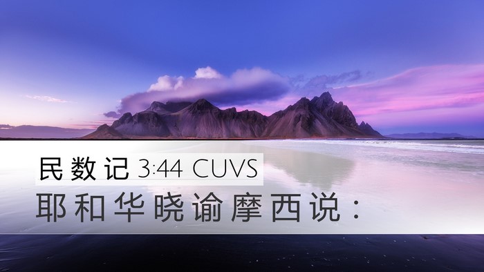 民 数 记 3:44 CUVS Desktop Wallpaper - 耶 和 华 晓 谕 摩 西 说 - Desktop Bible Verse Wallpaper