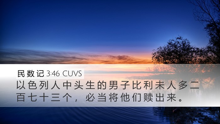 民 数 记 3:46 CUVS Bible Verse Image