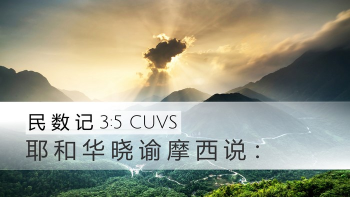 民 数 记 3:5 CUVS Bible Verse Image