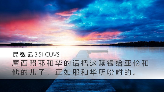 民 数 记 3:51 CUVS Desktop Wallpaper - 摩 西 照 耶 和 华 的 话 把 这 赎 银 - Desktop Bible Verse Wallpaper
