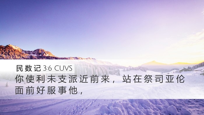民 数 记 3:6 CUVS Bible Verse Image