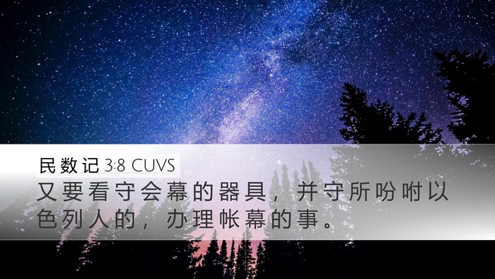 民 数 记 3:8 CUVS Bible Verse Image