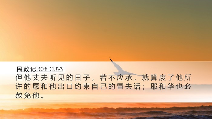 民 数 记 30:8 CUVS Bible Verse Image