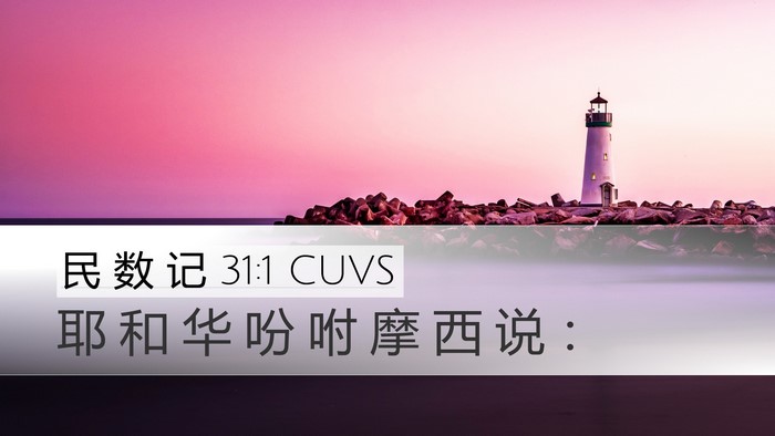 民 数 记 31:1 CUVS Desktop Wallpaper - 耶 和 华 吩 咐 摩 西 说 - Desktop Bible Verse Wallpaper