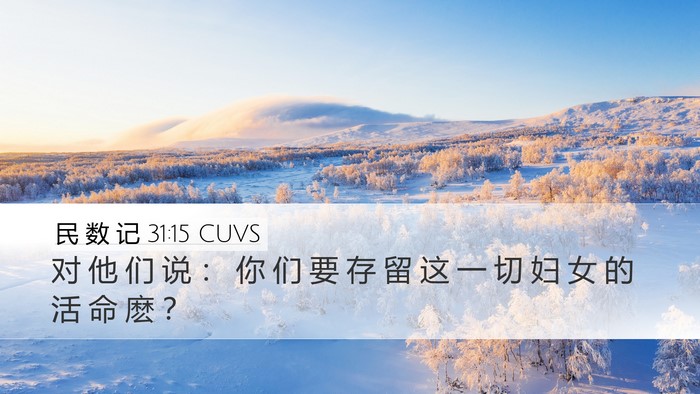 民 数 记 31:15 CUVS Bible Verse Image