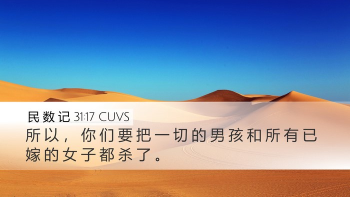 民 数 记 31:17 CUVS Bible Verse Image