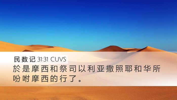 民 数 记 31:31 CUVS Desktop Wallpaper - 於 是 摩 西 和 祭 司 以 利 亚 撒 照 - Desktop Bible Verse Wallpaper