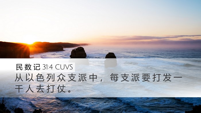 民 数 记 31:4 CUVS Desktop Wallpaper - 从 以 色 列 众 支 派 中 ， 每 支 派 - Desktop Bible Verse Wallpaper