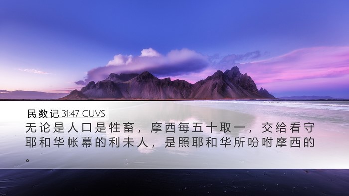 民 数 记 31:47 CUVS Desktop Wallpaper - 无 论 是 人 口 是 牲 畜 ， 摩 西 每 - Desktop Bible Verse Wallpaper