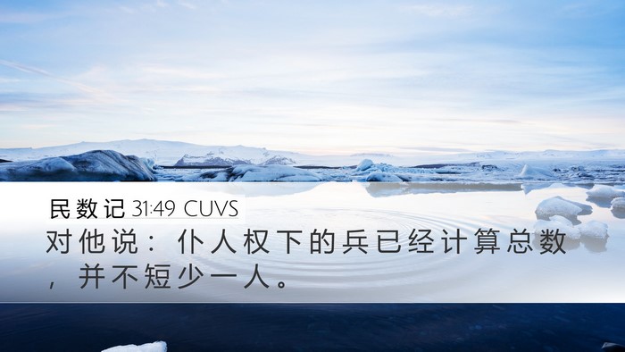 民 数 记 31:49 CUVS Bible Verse Image
