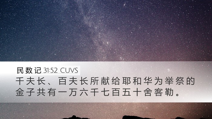 民 数 记 31:52 CUVS Desktop Wallpaper - 千 夫 长 、 百 夫 长 所 献 给 耶 和 - Desktop Bible Verse Wallpaper