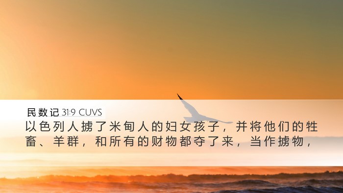 民 数 记 31:9 CUVS Bible Verse Image