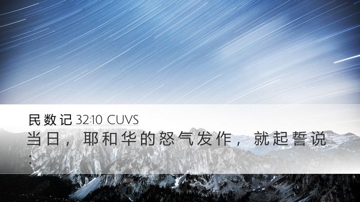 民 数 记 32:10 CUVS Desktop Wallpaper - 当 日 ， 耶 和 华 的 怒 气 发 作 ， - Desktop Bible Verse Wallpaper