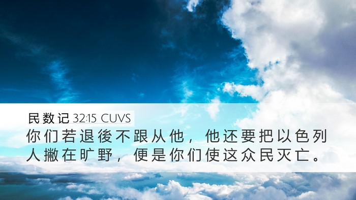 民 数 记 32:15 CUVS Desktop Wallpaper - 你 们 若 退 後 不 跟 从 他 ， 他 还 - Desktop Bible Verse Wallpaper