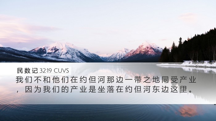 民 数 记 32:19 CUVS Bible Verse Image