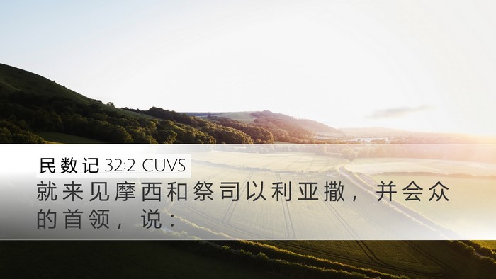 民 数 记 32:2 CUVS Bible Verse Image