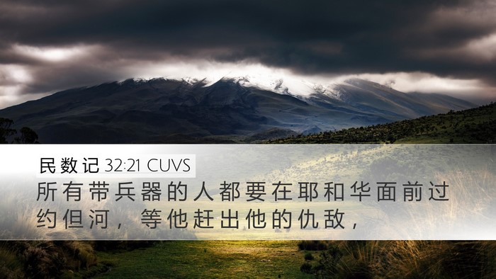 民 数 记 32:21 CUVS Desktop Wallpaper - 所 有 带 兵 器 的 人 都 要 在 耶 和 - Desktop Bible Verse Wallpaper