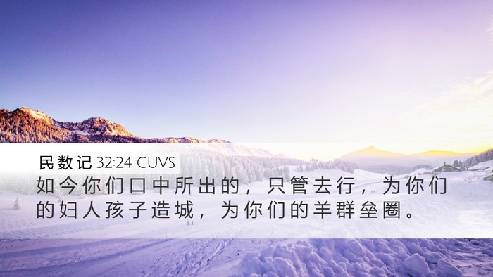 民 数 记 32:24 CUVS Bible Verse Image