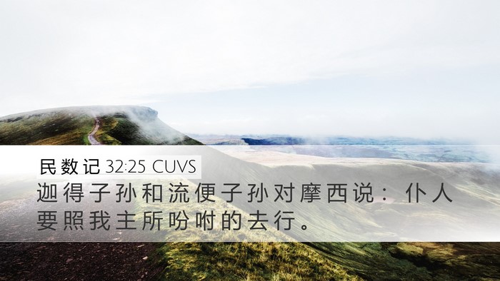 民 数 记 32:25 CUVS Desktop Wallpaper - 迦 得 子 孙 和 流 便 子 孙 对 摩 西 - Desktop Bible Verse Wallpaper