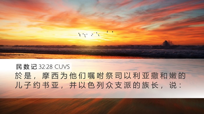 民 数 记 32:28 CUVS Desktop Wallpaper - 於 是 ， 摩 西 为 他 们 嘱 咐 祭 司 - Desktop Bible Verse Wallpaper