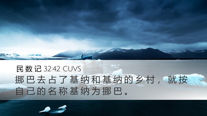 民 数 记 32:42 CUVS Desktop Wallpaper - 挪 巴 去 占 了 基 纳 和 基 纳 的 乡 - Desktop Bible Verse Wallpaper