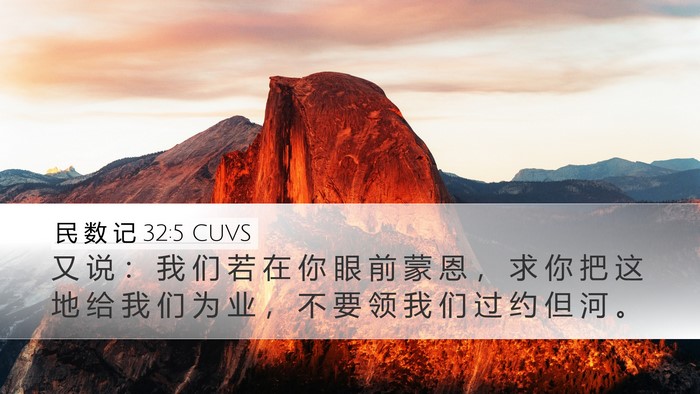 民 数 记 32:5 CUVS Bible Verse Image