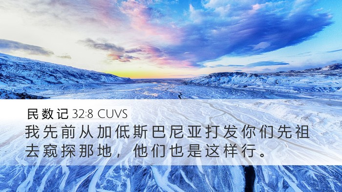 民 数 记 32:8 CUVS Bible Verse Image
