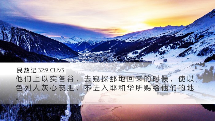 民 数 记 32:9 CUVS Bible Verse Image