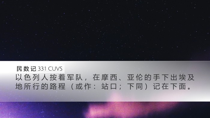 民 数 记 33:1 CUVS Desktop Wallpaper - 以 色 列 人 按 着 军 队 ， 在 摩 西 - Desktop Bible Verse Wallpaper