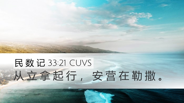 民 数 记 33:21 CUVS Desktop Wallpaper - 从 立 拿 起 行 ， 安 营 在 勒 撒 - Desktop Bible Verse Wallpaper