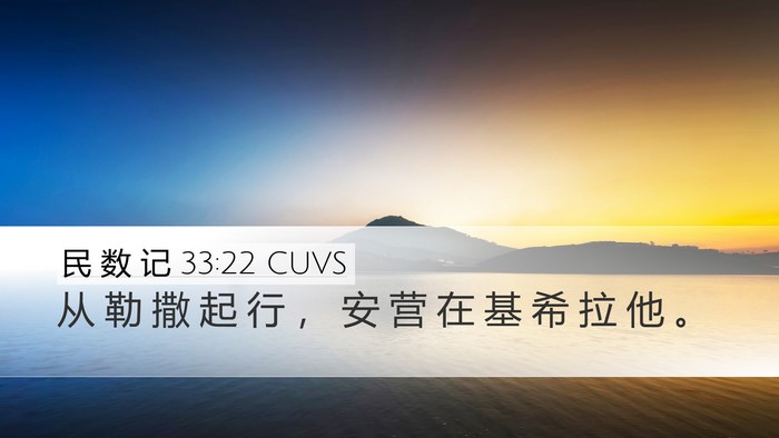 民 数 记 33:22 CUVS Desktop Wallpaper - 从 勒 撒 起 行 ， 安 营 在 基 希 拉 - Desktop Bible Verse Wallpaper