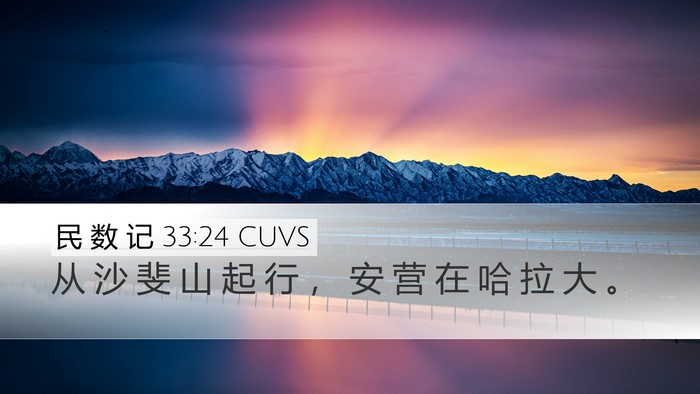 民 数 记 33:24 CUVS Desktop Wallpaper - 从 沙 斐 山 起 行 ， 安 营 在 哈 拉 - Desktop Bible Verse Wallpaper