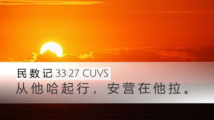 民 数 记 33:27 CUVS Desktop Wallpaper - 从 他 哈 起 行 ， 安 营 在 他 拉 - Desktop Bible Verse Wallpaper