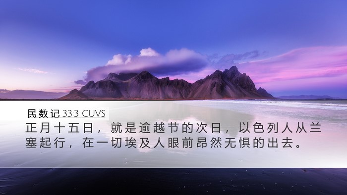 民 数 记 33:3 CUVS Desktop Wallpaper - 正 月 十 五 日 ， 就 是 逾 越 节 的 - Desktop Bible Verse Wallpaper