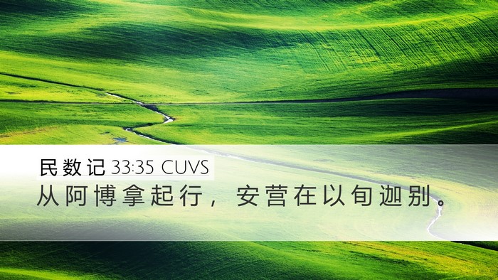 民 数 记 33:35 CUVS Bible Verse Image