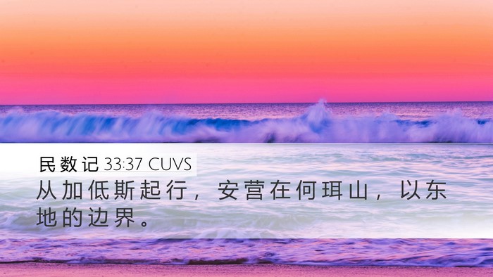 民 数 记 33:37 CUVS Bible Verse Image