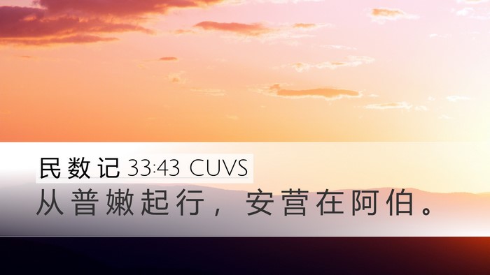 民 数 记 33:43 CUVS Bible Verse Image