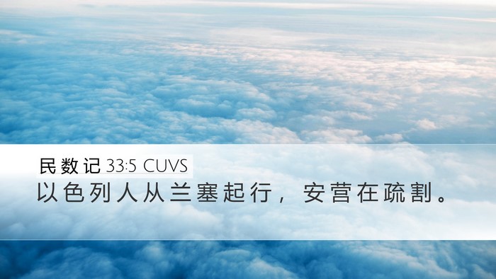 民 数 记 33:5 CUVS Desktop Wallpaper - 以 色 列 人 从 兰 塞 起 行 ， 安 营 - Desktop Bible Verse Wallpaper